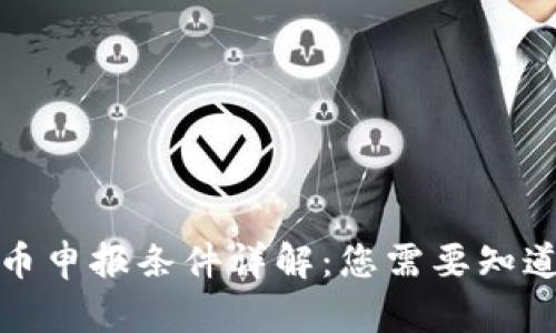 加密货币申报条件详解：您需要知道的一切