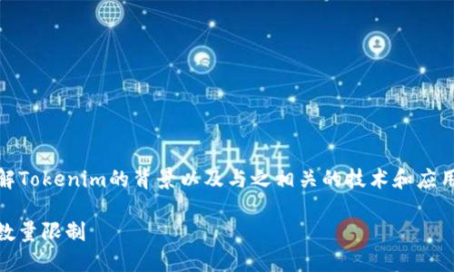要讨论“tokenim能注册几个地址”，我们首先需要理解Tokenim的背景以及与之相关的技术和应用。以下是具体内容的大纲，以及相关问题的详细探讨。

### Tokenim注册地址上限：了解Tokenim的地址数量限制