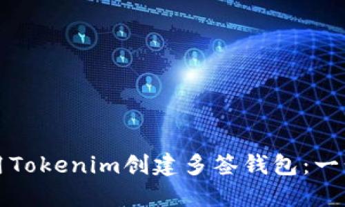 如何使用Tokenim创建多签钱包：一步步指南