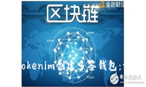 如何使用Tokenim创建多签钱包：一步步指南