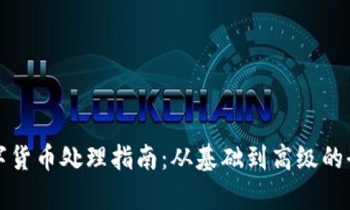 加密数字货币处理指南：从基础到高级的全面解析