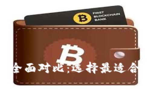 比太钱包与Tokenim的全面对比：选择最适合你的数字资产管理工具
