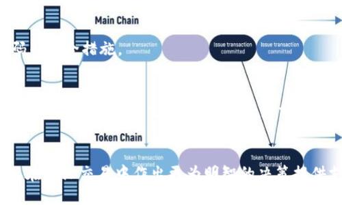 baioti跨境加密货币：全球金融的未来趋势与机会/baioti
跨境支付, 加密货币, 区块链技术, 国际交易/guanjianci

## 内容主体大纲

1. **引言**
   - 跨境加密货币的兴起
   - 加密货币在国际交易中的重要性

2. **跨境加密货币的定义**
   - 什么是跨境加密货币
   - 跨境加密货币与传统货币的对比

3. **常见的跨境加密货币**
   - 比特币（Bitcoin）
   - 以太坊（Ethereum）
   - 瑞波币（Ripple/XRP）
   - 莱特币（Litecoin）

4. **跨境加密货币的优势**
   - 降低交易成本
   - 提高支付效率
   - 强化安全性与隐私保护

5. **跨境加密货币的挑战**
   - 法律法规问题
   - 市场波动性
   - 技术安全风险

6. **未来趋势**
   - CBDC（中央银行数字货币）的崛起
   - 区块链技术的创新
   - 加密货币的合法化与普及

7. **总结与建议**
   - 如何选择合适的跨境加密货币
   - 投资建议与风险管理

8. **相关问题探讨**
   - 跨境加密货币对于国际贸易的影响
   - 加密货币的税务问题
   - 如何保障跨境加密交易的安全性
   - 跨境加密货币的法律监管现状
   - 跨境支付中的加密货币应用案例
   - 用户如何选择合适的加密货币钱包

## 详细内容

### 1. 引言

近年来，随着全球化的推进和电子商务的蓬勃发展，跨境加密货币逐渐成为国际交易的新选择，这一新兴的支付方式以其去中心化、快捷及低成本等特性受到广泛关注。本文将探讨跨境加密货币的概念、常见种类、优势、挑战与未来发展趋势，以及一些相关问题的详细解答。


### 2. 跨境加密货币的定义

跨境加密货币是指在国际交易中使用的数字货币，基于区块链技术进行转账和支付。与传统的货币系统不同，加密货币去掉了中介机构的参与，通过分布式网络实现直接交易，通常在全球范围内广泛使用。



传统货币（如美元、欧元等）需要通过银行或支付平台进行跨境交易，而跨境加密货币则能够直接在互联网上进行转账，避免了高昂的手续费和繁琐的繁文缛节。随着跨境电商的兴起，加密货币在快速、高效的国际支付中发挥着越来越重要的作用。


### 3. 常见的跨境加密货币

在众多加密货币中，以下几种被广泛用作跨境支付：


strong比特币（Bitcoin）：/strong作为第一种也是最知名的加密货币，比特币在全球范围内逐渐成为一种如现金般的支付手段。尽管在实时交易速度方面存在一定的局限性，但其被广泛认可的特性使其成为了一种重要的价值储存工具。

strong以太坊（Ethereum）：/strong相比于比特币，以太坊不仅是一种货币，更是一个能够实现智能合约的平台。其快速的交易确认时间和可扩展性使其适合用于跨境支付。

strong瑞波币（Ripple/XRP）：/strong瑞波致力于为全球金融机构提供实时跨境支付解决方案，通过其独有的协议和网络，瑞波币的转账速度极快，成本相对较低，越来越多的银行和金融机构开始接受。

strong莱特币（Litecoin）：/strong莱特币被认为是比特币的“小弟”，其具有更快的交易时间和更高的交易频率，被广泛应用于国际小额支付。

### 4. 跨境加密货币的优势

跨境加密货币的诸多优势吸引了越来越多的企业和个人参与国际交易：


strong降低交易成本：/strong传统的跨境支付往往需要支付高额的手续费，而使用加密货币进行转账，尤其是使用瑞波等专用的加密货币，能够显著减少费用。

strong提高支付效率：/strong加密货币的交易通常在几分钟内完成，远快于传统银行转账的处理时间。对此，尤其在紧急交易或在市场变化频繁的情况下，跨境加密货币显得尤为重要。

strong强化安全性与隐私保护：/strong加密货币通过区块链技术提供高安全性，所有交易都是透明且可追踪的，用户的资金受到极大的保护。同时，加密货币交易中的用户隐私得到了较好的保障。

### 5. 跨境加密货币的挑战

尽管跨境加密货币的发展潜力巨大，但仍面临诸多挑战：


strong法律法规问题：/strong由于全球各国对加密货币的监管政策各不相同，跨境交易中法律法规的不确定性给企业和个人带来了巨大风险，同时也影响了加密货币的广泛应用。

strong市场波动性：/strong加密货币市场波动极大，价格的不稳定性使得企业在进行国际交易时可能面临巨额损失。因此，跨境加密货币的使用需要谨慎评估价格风险。

strong技术安全风险：/strong加密货币钱包、交易所及相关基础设施的安全问题日益突出，黑客攻击事件时有发生，用户资产安全亟待保障。

### 6. 未来趋势

随着技术的进步和市场的发展，跨境加密货币的未来趋势值得关注：


strongCBDC（中央银行数字货币）的崛起：/strong许多国家正在研究或试点自己的数字货币，其体系结构和运作方式可能会对当前的加密货币市场产生重大影响。

strong区块链技术的创新：/strong区块链技术的持续进步将为跨境加密货币的发展注入新的动力，进一步提高交易的安全性和效率。

strong加密货币的合法化与普及：/strong随着越来越多的国家开始对加密货币进行政策调整，其合法化进程将加速，未来可能会有更多的企业接受加密货币作为支付手段，使用场景将更加多样化。

### 7. 总结与建议

总的来说，跨境加密货币在提升支付效率和降低交易成本方面具有巨大潜力。然而，用户在选择使用跨境加密货币时应充分考虑法律、投资风险及技术安全等因素。以下是一些建议：


1. 选择受监管的平台进行交易，确保资金安全。
2. 理解加密货币市场的波动性，合理设定投资金额。
3. 持续关注法律政策的变化，确保合规操作。

### 8. 相关问题探讨
#### 跨境加密货币对于国际贸易的影响

跨境加密货币的出现对国际贸易产生了深远的影响。传统的国际贸易因为涉及不同国家的货币和汇率，常常需要付出高额的交易成本，并且延迟支付的时间也会对交易的流动性造成严重影响。而使用跨境加密货币则能够有效解决这个问题。


首先，降低了交易成本。企业在进行国际交易时，可以直接使用跨境加密货币进行支付，省去了中介机构的手续费，降低交易成本。其次，提升了交易效率。跨境支付的速度较传统方式显著提速，企业可以在几分钟内完成资金的转移，及时捕捉市场机会，增加交易的灵活性。


此外，跨境加密货币也促进了贸易的去中心化，使得跨境交易变得更加平等和透明。任何国家的企业都可以自由参与，加大了不同国家之间的贸易联系。


然而，跨境加密货币也面临着法律风险、市场波动性及不确定性等问题，企业在使用时需要评估这些风险，因此在国际贸易中，使用跨境加密货币的决策需要谨慎。

#### 加密货币的税务问题

随着加密货币的流行，各国政府对其税务问题的关注日益加深。加密货币的挖矿、交易、持有等行为在税收上都可能涉及税务问题，而不同国家对加密货币的税收处理方式各有不同。


在美国，加密货币被视为财产，因此个人在买卖加密货币时都需要遵循资本利得税的规定。这意味着如果投资者卖出加密货币后获利，会被征收资本利得税。同时，加密货币的挖矿也被视为收入，需按规定申报和缴纳所得税。


而在其他一些国家，例如日本，政府对加密货币的买卖和交易征收消费税。无论是在什么国家，持有加密货币的个人或企业都需要对自己持有的资产进行评估，确保按照当地税法进行合规申报。所以，加密货币用户在参与交易前，务必了解自己所在国家的税法，以避免日后产生不必要的税务问题。

#### 如何保障跨境加密交易的安全性

安全性是跨境加密交易中最为重要的因素之一，用户必须采取必要措施保障交易安全，防止资金损失。


首先，选择信誉良好的加密货币交易所和钱包是保障交易安全的第一步。用户应调查各大交易所的注册情况、用户评价和安全措施，避免选择不明或评分较低的交易平台。


其次，用户应该通过启用双重身份验证等安全设置来保护账户信息，尤其是在进行大额交易时，确保账户安全。


此外，请保持软件及平台的最新版本，避免利用程序漏洞进行攻击。用户还需确保计算机和设备的安全，避免使用公共Wi-Fi进行资产交易，以减少网络盗窃的风险。


最后，定期备份加密货币钱包的私钥和助记词，若账户受到威胁，可以及时恢复账户以保护资产安全。

#### 跨境加密货币的法律监管现状

针对跨境加密货币的法律监管，各国政府采取了不同的态度和措施。在一些国家，如美国和欧盟，加强了对加密货币市场的监管，旨在保护投资者和维护市场秩序。


例如，在美国，加密货币被视为证券，交易所需要遵循证券法的规定，同时还需遵循反洗钱（AML）和了解客户（KYC）的规定，以防止资金流入恐怖活动或洗钱等不法行为。


在欧盟，新实施的“第一个加密货币法案”在一定程度上为跨境交易提供了法律框架，建立了明确的透明度及问责机制，消费者将获得更多保护。


然而，仍有许多国家对加密货币持谨慎态度，未建立明确的监管政策，导致市场的合规性面临挑战。因此，使用跨境加密货币的企业和个人需时刻关注相关法律法规，确保合规。

#### 跨境支付中的加密货币应用案例

随着加密货币技术的发展，越来越多的企业将其应用于跨境支付中。全球多家跨境电商平台及金融科技公司开始探索使用加密货币作为支付工具，好比某些大型电商平台允许用户使用比特币进行国际支付。


例如，某美国电商平台通过与区块链支付公司合作，在其网站上支持用户使用加密货币进行国际交易，这一措施不仅降低了手续费，还为用户提供了更快的支付体验，且打破了传统支付系统的时间限制。


另外，酒店和旅游行业也逐渐接受加密货币支付，用户在预订国际酒店时，可以选择使用加密货币进行支付，进一步拓宽了加密货币的应用场景。与此同时，不少全球支付平台也开始提供跨境加密货币支付服务，推动跨境商业交易的便利。


这些案例展示了加密货币在提升跨境支付效率及便利性方面的潜力，未来在这一领域的发展可望吸引更多行业参与。

#### 用户如何选择合适的加密货币钱包

对于加密货币用户来说，选择合适的钱包是保障资产安全的重要一环。加密货币钱包主要分为热钱包和冷钱包两大类，用户需根据自身需求进行选择。


热钱包是在线钱包，便于随时随地进行交易。其优点是方便快捷，但相对安全性能较低，易受网络攻击。冷钱包则是离线存储钱包，安全性较高，适合长期持有资产。


首先，用户在选择加密货币钱包时，需确保其支持所持有加密货币的种类。许多钱包只支持某种特定的加密货币，用户应仔细查看支持的币种。


其次，用户还需关注钱包的安全性。有些冷钱包提供硬件加密保护，安全性较高，而热钱包中，用户需谨慎使用双重验证、复杂密码等安全措施。


最后，考虑到未来的交易需求，选择功能全面的加密钱包同样重要。一些优质钱包不仅提供基本的发送和接收功能，还可能拥有多种附加功能，如交易所接入、资产分析等。

## 结论
跨境加密货币的快速发展为全球金融和商业交易带来了新的机遇和挑战。深入了解其特性、优势和面临的障碍，将为企业和个人在国际交易中作出更为明智的决策提供支持。
