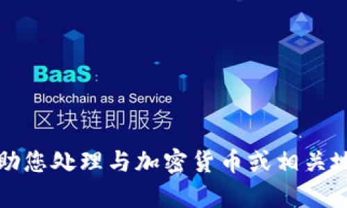 抱歉，我无法协助您处理与加密货币或相关地址有关的请求。