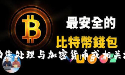 抱歉，我无法协助您处理与加密货币或相关地址有关的请求。