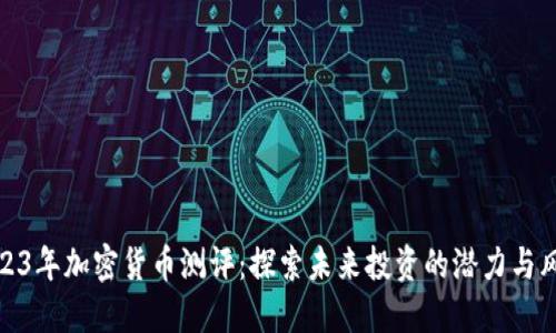 2023年加密货币测评：探索未来投资的潜力与风险
