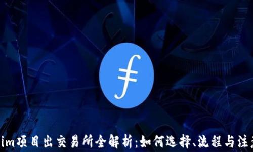 
Tokenim项目出交易所全解析：如何选择、流程与注意事项