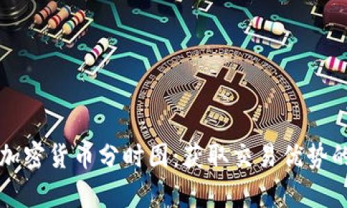 深入解析加密货币分时图：获取交易优势的终极指南
