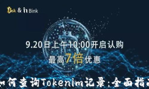 
如何查询Tokenim记录：全面指南