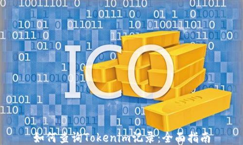
如何查询Tokenim记录：全面指南