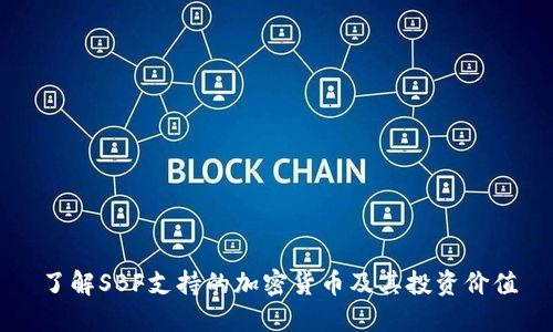 了解SBF支持的加密货币及其投资价值