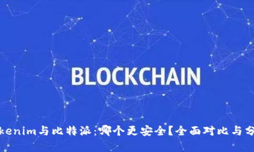 Tokenim与比特派：哪个更安全？全面对比与分析