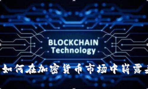 苹果如何在加密货币市场中崭露头角？