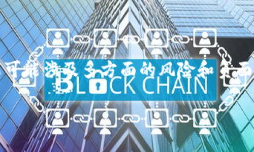 在Tokenim（代币激励模型）相关的讨论中，最坏的结果可能涉及多方面的风险和负面后果。以下是一个且的，以及相关的关键词和内容大纲。

Tokenim代币激励模型的最坏结果分析