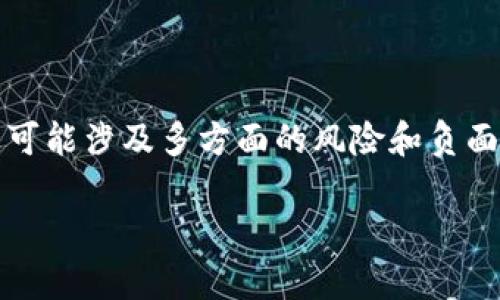 在Tokenim（代币激励模型）相关的讨论中，最坏的结果可能涉及多方面的风险和负面后果。以下是一个且的，以及相关的关键词和内容大纲。

Tokenim代币激励模型的最坏结果分析