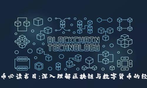 加密货币必读书目：深入理解区块链与数字货币的经典之作