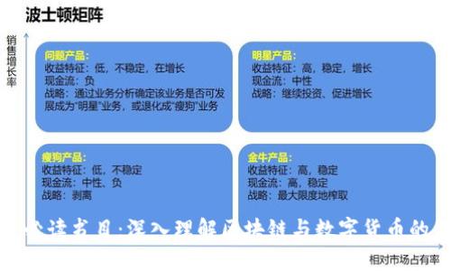 加密货币必读书目：深入理解区块链与数字货币的经典之作