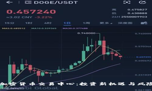 固原加密货币交易中心：投资新机遇与风险解析