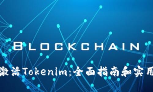如何激活Tokenim：全面指南和实用技巧