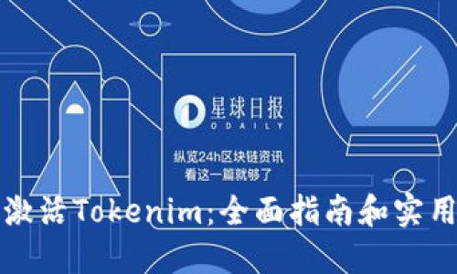 如何激活Tokenim：全面指南和实用技巧