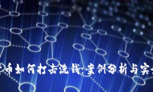 加密货币如何打击洗钱：案例分析与实务探讨