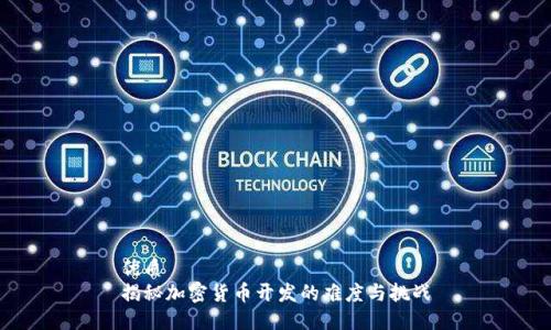 优质
揭秘加密货币开发的难度与挑战