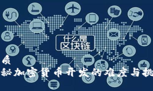 优质
揭秘加密货币开发的难度与挑战