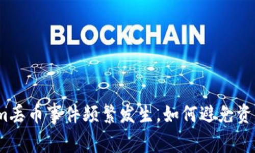 Tokenim丢币事件频繁发生，如何避免资产损失？