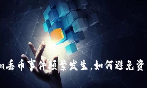 Tokenim丢币事件频繁发生，如何避免资产损失？
