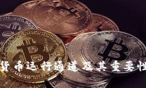加密货币运行通道及其重要性剖析