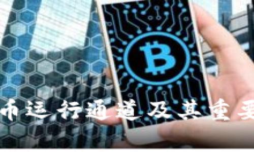 加密货币运行通道及其重要性剖析