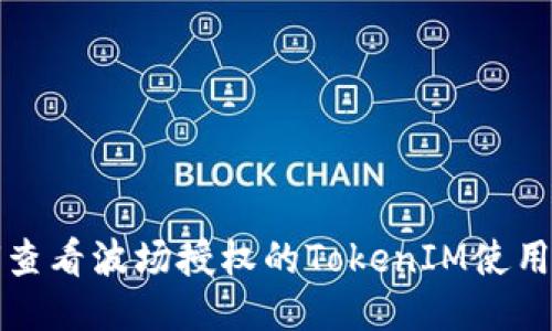 如何查看波场授权的TokenIM使用指南