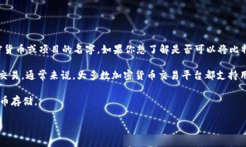 当涉及到加密货币时，“tokenim”这个词并不是一个常见的术语，可能是指某种加密货币或项目的名字。如果你想了解是否可以将比特币（BTC）放入某个特定的加密货币交易平台、钱包或协议，需要提供更具体的信息。

如果你的问题是关于是否可以将比特币选择存储在某个钱包或通过某个平台进行交易，通常来说，大多数加密货币交易平台都支持用户存储和交易比特币。你可以把比特币放在支持它的加密货币交易所或钱包中。

如果“tokenim”指的是某种代币或特定项目，请确认这个平台或项目是否支持比特币存储。

如需更详细的解答，可以提供更多的上下文信息。