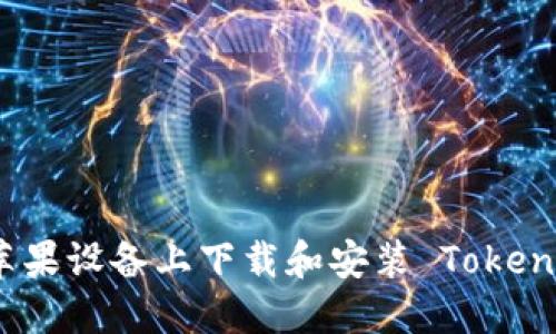 如何在苹果设备上下载和安装 Tokenim 钱包
