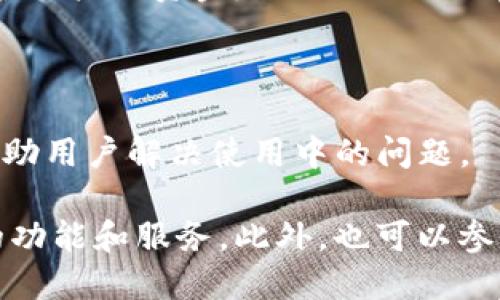 根据目前的搜索引擎数据和相关资讯，Tokenim是一个数字资产和加密货币相关的平台或项目。以下是有关Tokenim的一些信息，但请注意，这些信息可能会随着时间的推移而变化，因此建议您查阅最新的消息。

1. **Tokenim的概念**：
   - Tokenim可能是一个致力于数字资产交易的市场，用户可以在这个平台上买卖各种类型的加密货币和代币。
   - 该平台可能会提供用户友好的界面，方便用户进行交易。

2. **功能与特点**：
   - Tokenim可能提供实时的市场行情，助力用户实时了解加密货币的价格波动。
   - 有可能会支持多种支付方式，包括信用卡、银行转账和其他加密货币。
   - 一些平台可能还会提供钱包服务，用户可以安全地存储和管理他们的数字资产。

3. **安全性**：
   - 大多数数字资产平台会采用多重安全措施，比如两步验证、冷存储和加密技术，以保护用户的资金。
   - Tokenim可能也会有遵循监管规范和反洗钱法律的措施，以提高用户的信任度。

4. **用户支持**：
   - 客服支持通常是数字平台的一大重点，Tokenim可能会提供在线支持和知识库，以帮助用户解决使用中的问题。

如果您想了解具体的操作，建议访问Tokenim的官方网站或相关社交媒体渠道，查看最新的功能和服务。此外，也可以参考用户评论和行业评论来获取更多信息。
