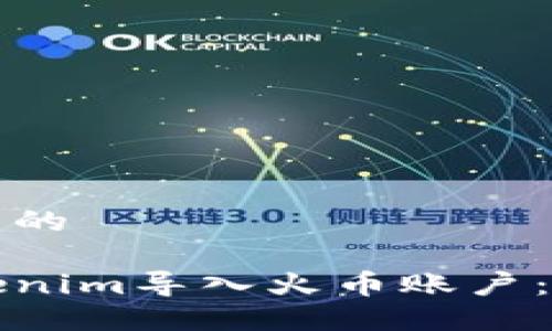 思考一个且的

如何将Tokenim导入火币账户：一步步指南