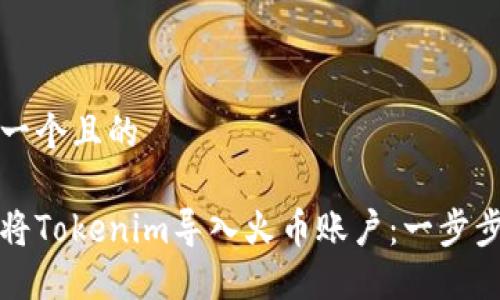 思考一个且的

如何将Tokenim导入火币账户：一步步指南