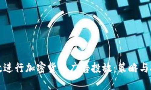 如何有效进行加密货币广告投放：策略与技巧指南