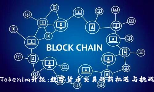 Tokenim升级：数字货币交易的新机遇与挑战