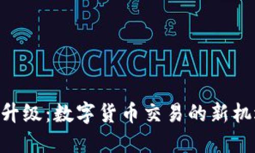 Tokenim升级：数字货币交易的新机遇与挑战