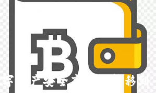   
如何将数字资产安全高效地转移到 Tokenim