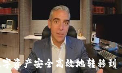  
如何将数字资产安全高效地转移到 Tokenim