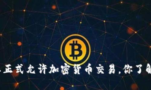 土耳其正式允许加密货币交易，你了解了吗？