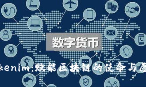 Tokenim：赋能区块链的使命与愿景