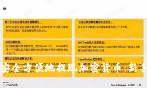 如何安全方便地提现加密货币：新手指南
