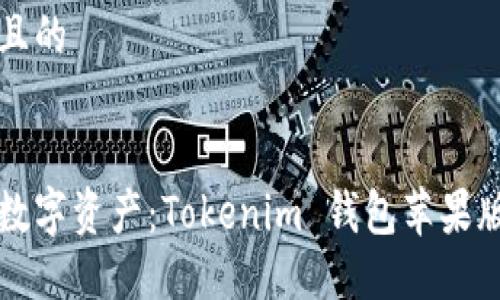 思考一个且的

优质
轻松管理数字资产：Tokenim 钱包苹果版使用指南
