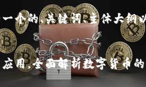 以下是您请求的内容，包括一个的、关键词、主体大纲以及相关问题的详细介绍。 

1.  
加密货币的未来：从投资到应用，全面解析数字货币的价值与风险