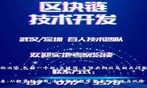 以下是您请求的内容，包括一个的、关键词、主体大纲以及相关问题的详细介绍。 

1.  
加密货币的未来：从投资到应用，全面解析数字货币的价值与风险