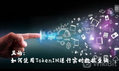 且的:
如何使用TokenIM进行实时数据查询