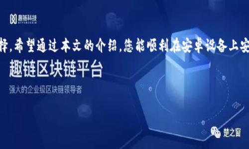 baioti如何在安卓设备上安装Tokenim：详细步骤与解答/baioti
Tokenim, 安卓安装, 加密货币, 区块链应用/guanjianci

## 内容主体大纲

1. **引言**
   - 简介Tokenim及其用途
   - 安装Tokenim的重要性

2. **Tokenim的基本概述**
   - Tokenim是什么
   - 主要功能
   - 用户群体

3. **Tokenim的安卓安装步骤**
   - 第一步：准备工作
   - 第二步：从官网下载安装包
   - 第三步：启用未知来源
   - 第四步：安装Tokenim
   - 第五步：完成安装与初始设置

4. **Tokenim的使用指南**
   - 登录与注册
   - 钱包的管理
   - 交易与转账
   - 安全配置

5. **常见问题解答**
   - 安装过程中可能遇到的问题
   - Tokenim的安全性问题
   - 如何保证账户安全
   - Tokenim与其他加密货币应用的对比
   - 如何Tokenim的使用体验
   - 提高Tokenim使用效率的技巧

6. **结论**
   - 总结Tokenim的优势
   - 对未来发展的展望

---

## 内容详解

### 1. 引言

在数字货币快速发展的今天，Tokenim作为一款新兴的加密货币管理应用程序，受到越来越多用户的关注。它不仅提供了便捷的交易方式，还兼具安全性和高效性。本文将详细介绍如何在安卓设备上安装Tokenim，以及如何有效使用这个应用程序。

### 2. Tokenim的基本概述

#### Tokenim是什么

Tokenim是一款集成了多种功能的加密货币钱包，支持用户存储、管理和交易多种数字资产。其用户友好的界面和多项安全措施，使其成为加密货币爱好者的热门选择。

#### 主要功能

Tokenim提供钱包管理、资产交易、市场行情查询、实时通知等一系列功能。用户可以通过Tokenim直观地了解自己的资产结构和市场动态。

#### 用户群体

Tokenim的用户主要包括加密货币投资者、交易员、以及对区块链技术感兴趣的普通用户。无论您是新手还是经验丰富的投资者，Tokenim都能满足您的需求。

### 3. Tokenim的安卓安装步骤

#### 第一步：准备工作

在安装Tokenim之前，请确保您的安卓系统版本在5.0以上，并检查手机的存储空间是否足够。此外，最好在稳定的WiFi环境下进行下载与安装，避免数据流量的浪费。

#### 第二步：从官网下载安装包

访问Tokenim的官方网站，找到下载选项，选择适合安卓系统的安装包进行下载。请务必确保您下载的版本是最新的，以获得最佳的功能与安全性。

#### 第三步：启用未知来源

由于Tokenim不是在Google Play商店下载的，您需要在手机的设置中启用“未知来源”选项。此选项通常在“安全性”或“应用程序”设置中，可以允许安装非官方渠道的应用程序。

#### 第四步：安装Tokenim

下载完成后，打开下载的安装包，按照屏幕上的提示进行安装。安装过程大约需要数分钟时间，请耐心等待。

#### 第五步：完成安装与初始设置

安装成功后，打开Tokenim应用，进行首次登录或注册。您需要创建一个安全的密码，并进行身份验证，以确保账户的安全性。

### 4. Tokenim的使用指南

#### 登录与注册

首次使用Tokenim的用户需要完成注册流程，填写个人信息并设置安全密码。确认信息无误后，可以登录应用，进入个人钱包页面。

#### 钱包的管理

在Tokenim中，用户可以轻松管理各种数字资产，包括比特币、以太坊等。用户可以随时查看余额、转账和接收货币，非常便捷。

#### 交易与转账

Tokenim支持多种交易方式，用户可以选择快速转账或市场交易。每笔交易都会记录在区块链上，确保透明与安全。

#### 安全配置

为了保障资金的安全，Tokenim提供多种安全配置选项，包括双重身份验证、指纹识别等。建议用户根据自身需求选择合适的安全策略。

### 5. 常见问题解答

#### 安装过程中可能遇到的问题

用户在安装Tokenim时可能会遇到各种问题，例如安装失败、无法下载等。一般来说，安装失败可能是由于系统兼容性问题或网络不稳定。用户可以尝试重新下载或检查设备设置，如果问题仍然存在，建议联系Tokenim客服。

#### Tokenim的安全性问题

关于Tokenim的安全性，用户通常会有疑虑。该应用程序采用多重加密技术，确保用户的资金与个人信息安全。此外，Tokenim会定期推出更新，修复已知的安全漏洞，以提升安全性。

#### 如何保证账户安全

保障Tokenim账户安全的最佳方法是设置复杂的密码并启用双重身份验证。此外，用户还应定期检查账户活动，确保没有异常交易发生。

#### Tokenim与其他加密货币应用的对比

Tokenim相对于其他加密货币应用程序，如Coinbase、Binance等，具有独特的功能与界面设计。它更加关注用户体验，使新手用户也能轻松上手。同时，Tokenim在资产管理和交易速度上也表现较为优异。

#### 如何Tokenim的使用体验

用户可以通过定期更新应用版本、关注Tokenim的官方动态以及参与社区讨论来使用体验。此外，定期清理不必要的文件，确保设备存储空间充足，也有助于提高应用的流畅度。

#### 提高Tokenim使用效率的技巧

用户在使用Tokenim时，可以通过设定交易提醒、启用自动备份功能等方式来提高使用效率。利用Tokenim提供的分析工具，用户也能更好地把握市场动向，投资决策。

### 6. 结论

随着加密货币市场的不断发展，Tokenim以其独特的功能与便捷的操作成为了越来越多用户的选择。希望通过本文的介绍，您能顺利在安卓设备上安装Tokenim，并有效利用这一应用来管理您的数字资产。

---

如果您有其他问题或者需要更详细的信息，可以随时询问！